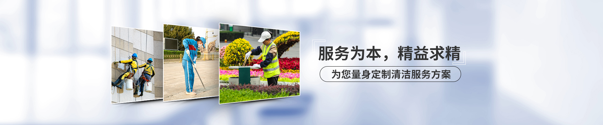 美汐清潔，服務為本，精益求精